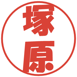 塚原の電子印鑑｜ポップ体