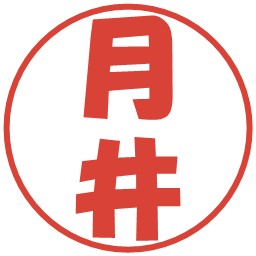 月井の電子印鑑｜ポップ体