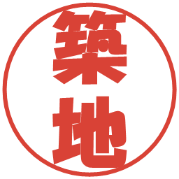 築地の電子印鑑｜ポップ体