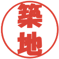 築地の電子印鑑｜ポップ体｜縮小版