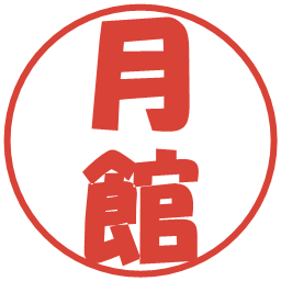 月館の電子印鑑｜ポップ体