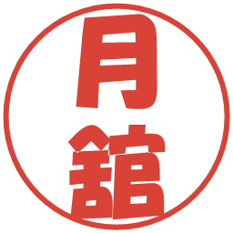 月舘の電子印鑑｜ポップ体
