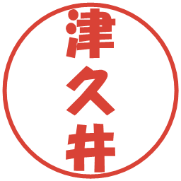 津久井の電子印鑑｜ポップ体