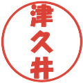 津久井の電子印鑑｜ポップ体｜縮小版