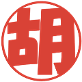 胡の電子印鑑｜ポップ体｜縮小版