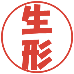 生形の電子印鑑｜ポップ体