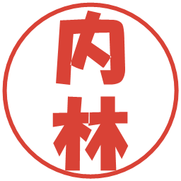 内林の電子印鑑｜ポップ体