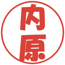内原の電子印鑑｜ポップ体