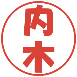 内木の電子印鑑｜ポップ体