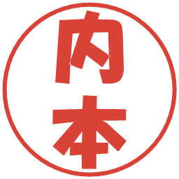 内本の電子印鑑｜ポップ体