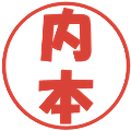 内本の電子印鑑｜ポップ体｜縮小版