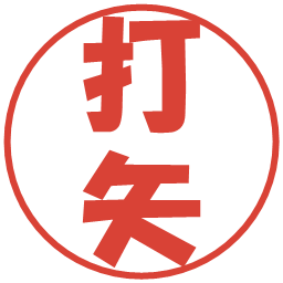 打矢の電子印鑑｜ポップ体