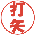 打矢の電子印鑑｜ポップ体｜縮小版