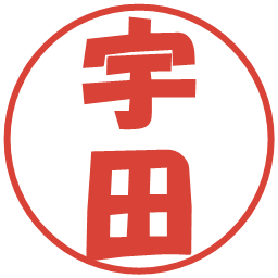 宇田の電子印鑑｜ポップ体
