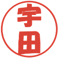 宇田の電子印鑑｜ポップ体｜縮小版