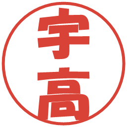 宇高の電子印鑑｜ポップ体