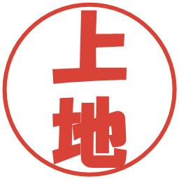 上地の電子印鑑｜ポップ体