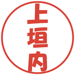 上垣内の電子印鑑｜ポップ体