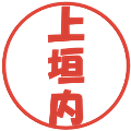上垣内の電子印鑑｜ポップ体｜縮小版