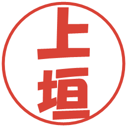 上垣の電子印鑑｜ポップ体