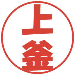 上釜の電子印鑑｜ポップ体