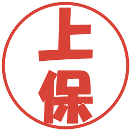 上保の電子印鑑｜ポップ体