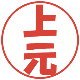 上元の電子印鑑｜ポップ体