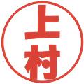 上村の電子印鑑｜ポップ体｜縮小版