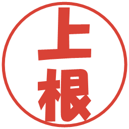 上根の電子印鑑｜ポップ体