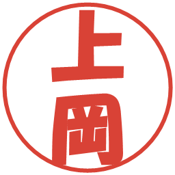 上岡の電子印鑑｜ポップ体