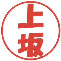 上坂の電子印鑑｜ポップ体｜縮小版