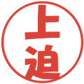 上迫の電子印鑑｜ポップ体｜縮小版