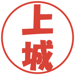 上城の電子印鑑｜ポップ体