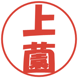 上薗の電子印鑑｜ポップ体
