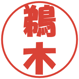 鵜木の電子印鑑｜ポップ体