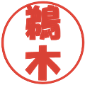 鵜木の電子印鑑｜ポップ体｜縮小版
