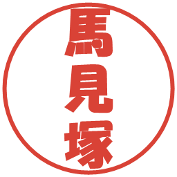 馬見塚の電子印鑑｜ポップ体