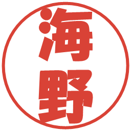 海野の電子印鑑｜ポップ体