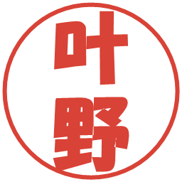 叶野の電子印鑑｜ポップ体
