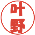 叶野の電子印鑑｜ポップ体｜縮小版