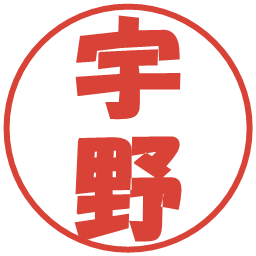 宇野の電子印鑑｜ポップ体