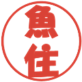 魚住の電子印鑑｜ポップ体｜縮小版