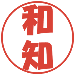 和知の電子印鑑｜ポップ体