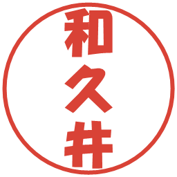 和久井の電子印鑑｜ポップ体