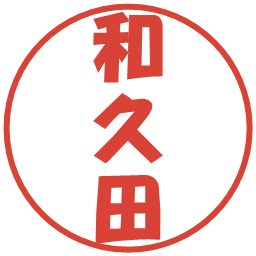 和久田の電子印鑑｜ポップ体