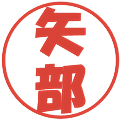 矢部の電子印鑑｜ポップ体｜縮小版