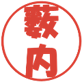 薮内の電子印鑑｜ポップ体｜縮小版