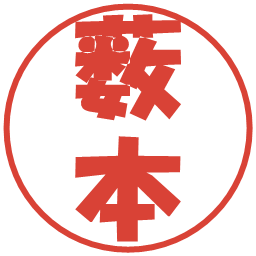 薮本の電子印鑑｜ポップ体