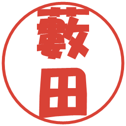 藪田の電子印鑑｜ポップ体