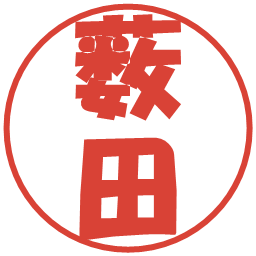 薮田の電子印鑑｜ポップ体